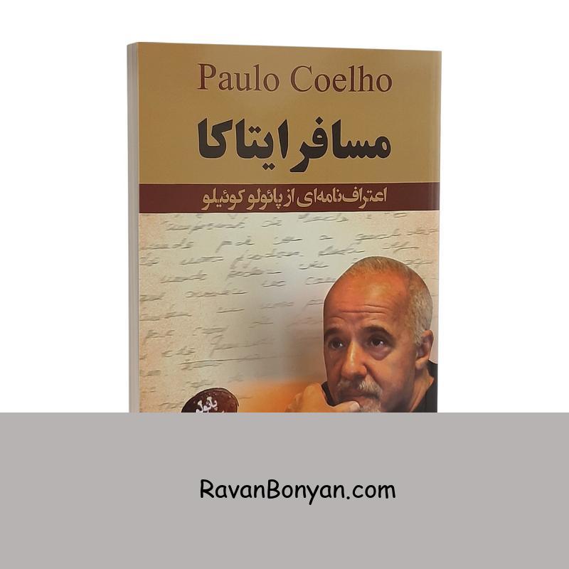 کتاب مسافر ایتاکا اثر پائولو کوئیلو انتشارات ایرمان از پائولو کوئیلو | روان بنیان