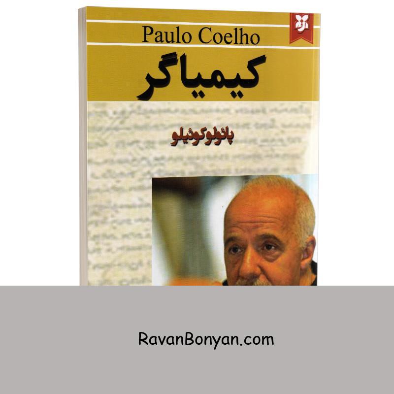 کتاب کیمیاگر اثر پائولو کوئیلو انتشارات نیک فرجام از پائولو کوئیلو | روان بنیان