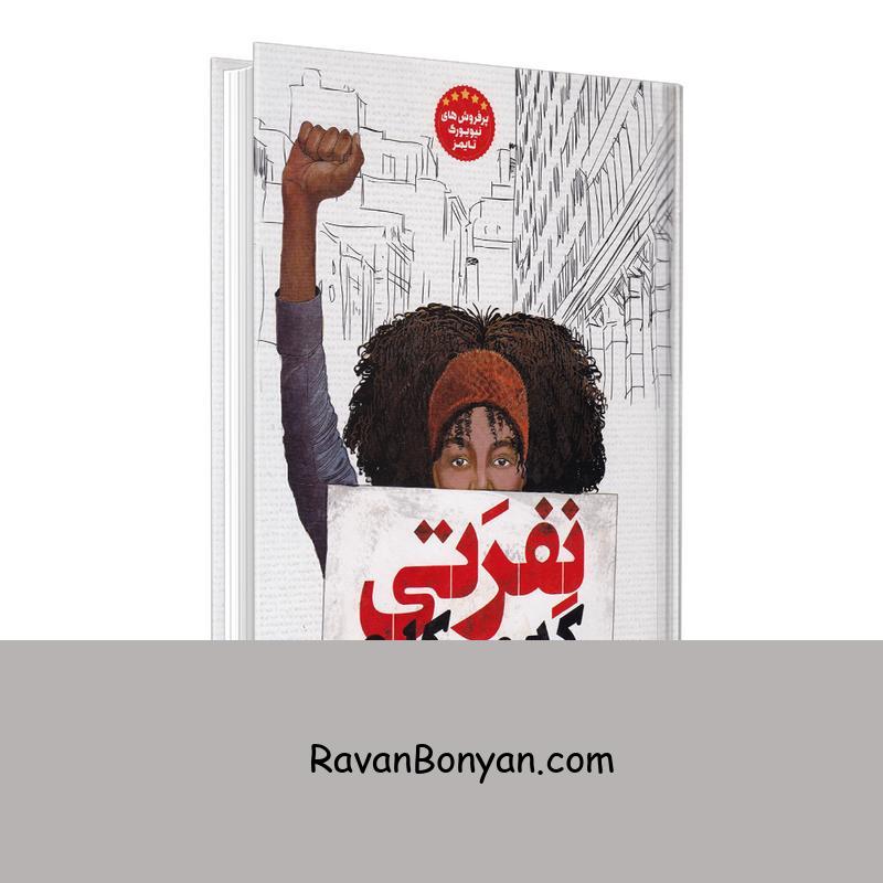 کتاب نفرتی که می کاری اثر انجی توماس انتشارات نگاه آشنا از انجی توماس | روان بنیان