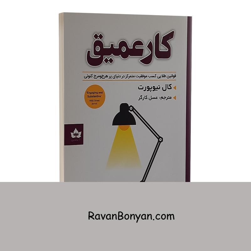 کتاب کار عمیق اثر کال نیوپورت انتشارات شاهدخت پاییز از کال نیوپورت | روان بنیان