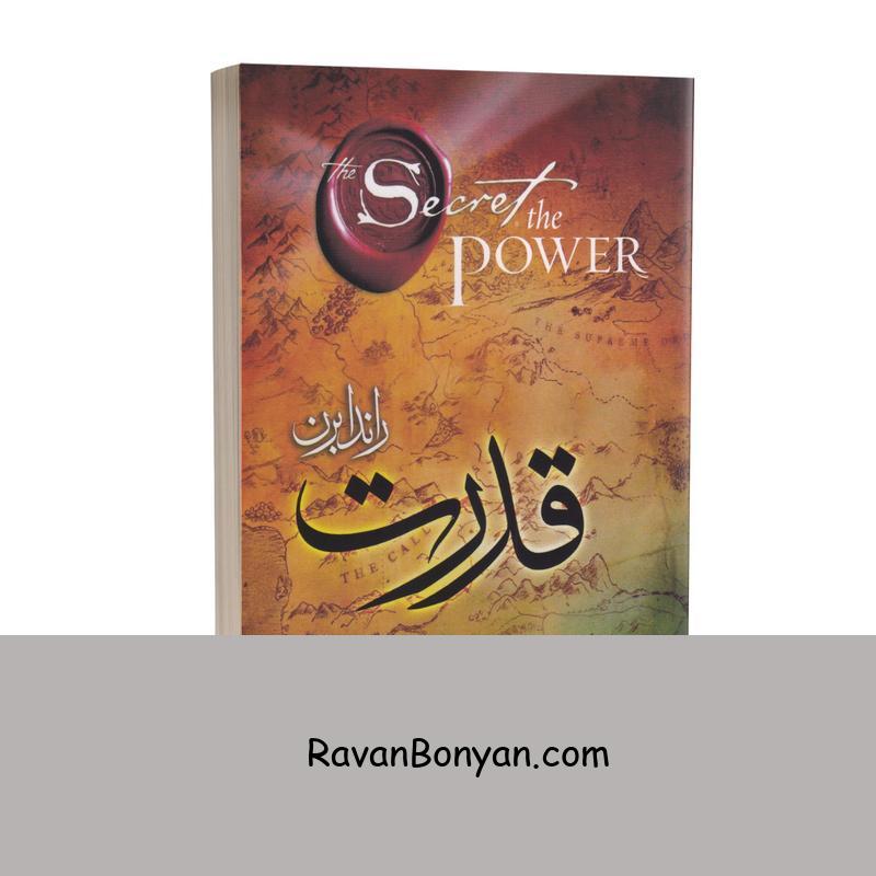 کتاب قدرت اثر راندا برن انتشارات نگاه آشنا از راندا برن | روان بنیان