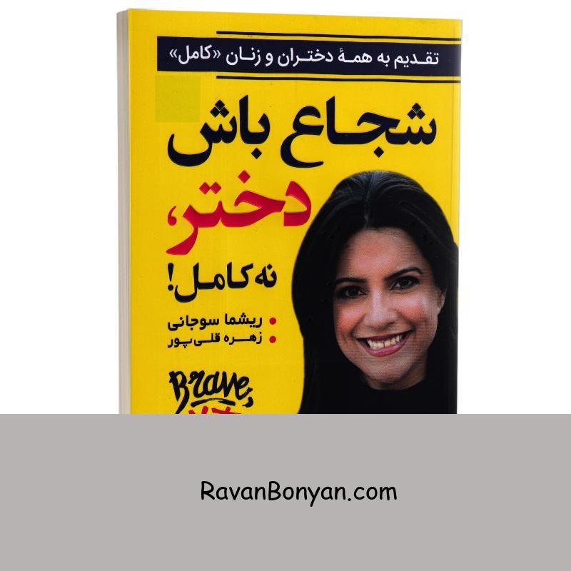 کتاب شجاع باش دختر نه کامل اثر ریشما سوجانی انتشارات آتیسا از ریشما سوجانی | روان بنیان