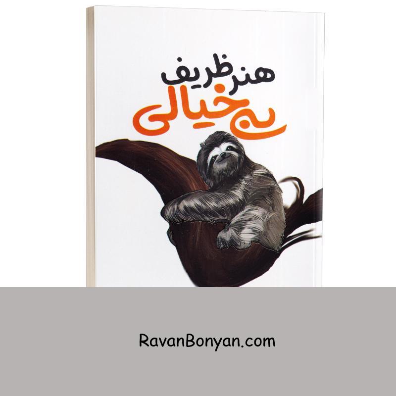 کتاب هنر ظریف بی خیالی اثر مارک منسون انتشارات آراستگان از مارک منسون | روان بنیان