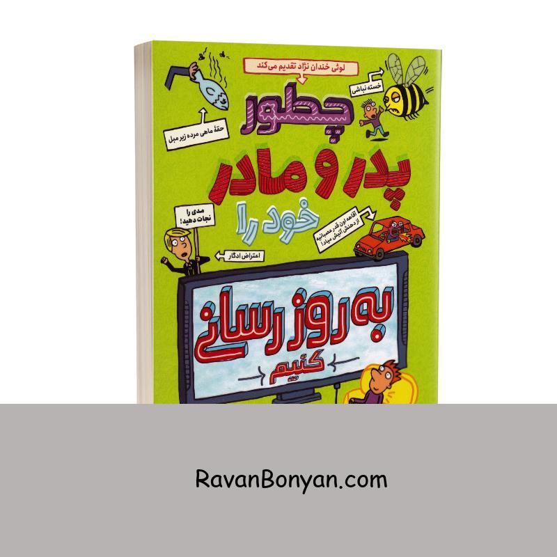 کتاب چطور پدر و مادر خود را بروز رسانی کنیم پیت جانسون نشر نگاه آشنا از پیت جانسون | روان بنیان