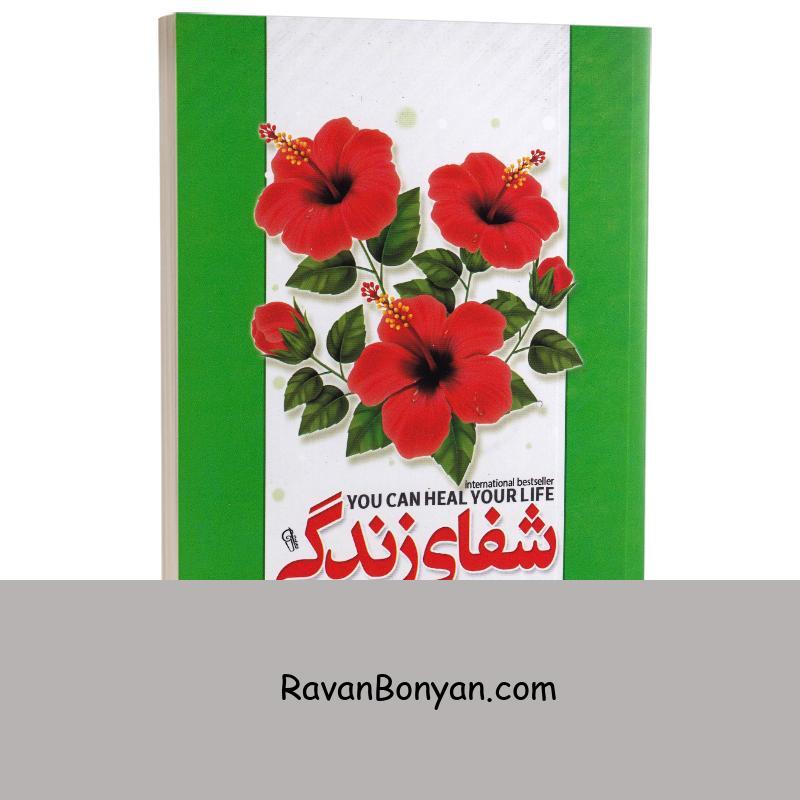 کتاب شفای زندگی اثر لوییز هی انتشارات آزرمیدخت از لوییز ال هی | روان بنیان