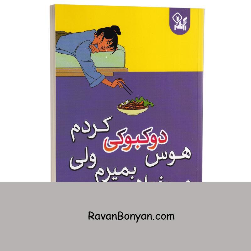 کتاب می خواهم بمیرم ولی هوس دوکبوکی کردم اثر بک سهی انتشارات یکنام جلد اول از بک سهی | روان بنیان