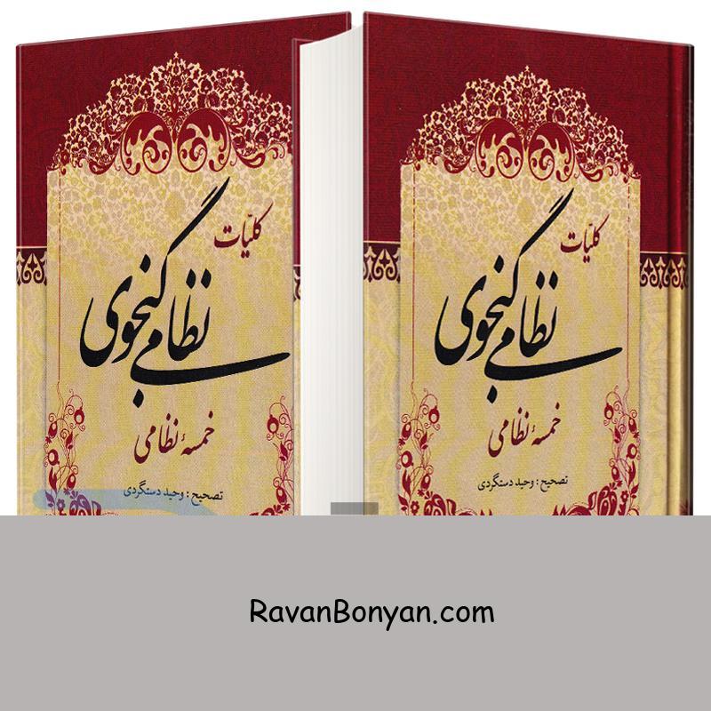 مجموعه دو جلدی کلیات نظامی گنجوی انتشارات میلاد 1 مجموعه دو جلدی کلیات نظامی گنجوی انتشارات میلاد از حکیم نظامی گنجوی | روان بنیان