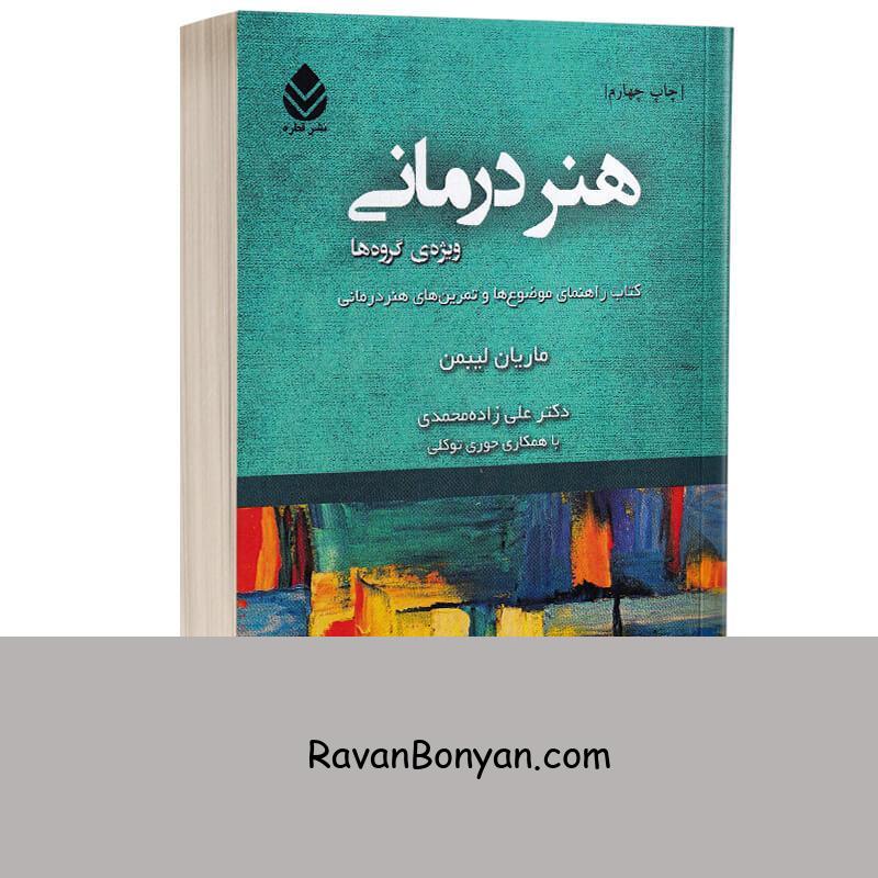 کتاب هنر درمانی اثر ماریان لیبمن انتشارات قطره از ماریان لیبمن | روان بنیان