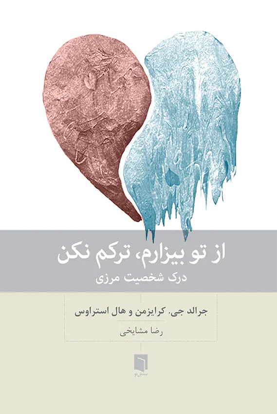 کتاب از تو بیزارم، ترکم نکن (چاپ سوم) |