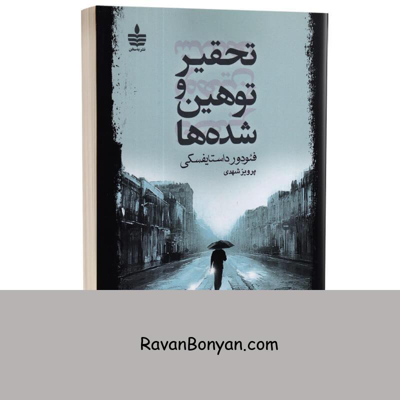 کتاب تحقیر و توهین شده ها اثر فئودور داستایفسکی انتشارات به سخن از فئودور داستایوفسکی | روان بنیان