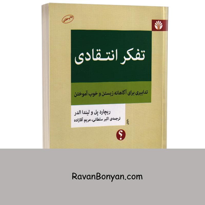 کتاب تفکر انتقادی اثر ریچارد پل و لیندا الدر انتشارات اختران از ریچارد پل, لیندا الدر | روان بنیان
