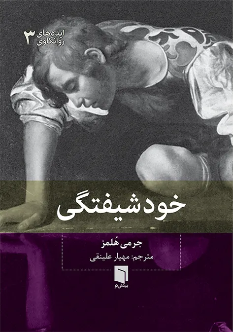 کتاب خودشیفتگی (چاپ چهارم) | جرمی هُلمز