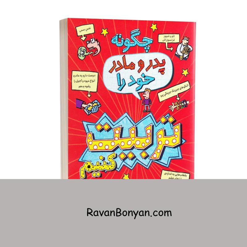 کتاب چگونه پدر و مادر خود را تربیت کنیم اثر پیت جانسون نشر نگاه آشنا از پیت جانسون | روان بنیان