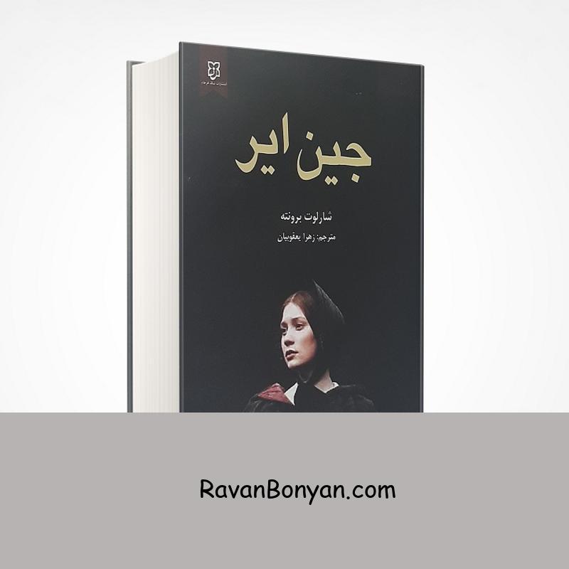 کتاب جین ایر اثر شارلوت برونته انتشارات نیک فرجام از شارلوت برونته | روان بنیان
