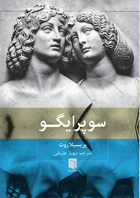 کتاب سوپرایگو (چاپ چهارم) | پریسیلا روث