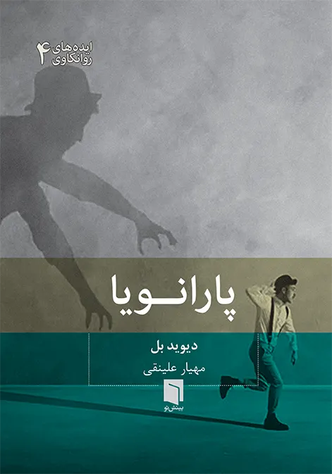 کتاب پارانویا (چاپ سوم) | دیوید بل