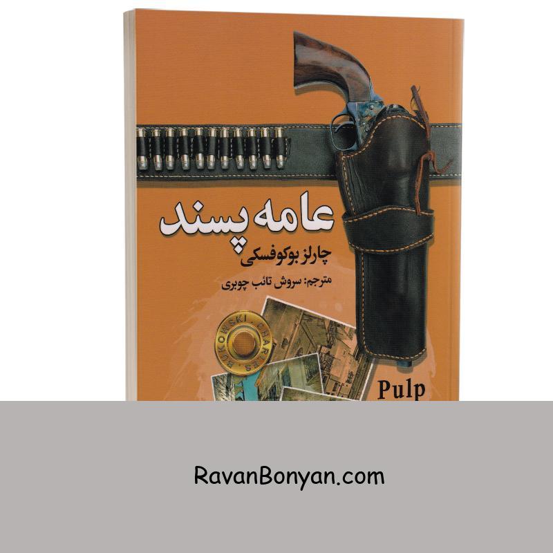 کتاب عامه پسند اثر چارلز بوکفسکی انتشارات سفیر قلم از چارلز بوکفسکی | روان بنیان