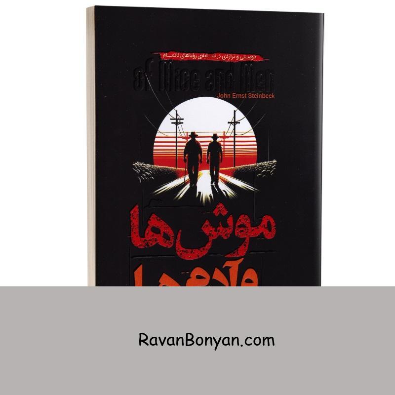 کتاب موش ها و آدم ها اثر جان اشتاین بک انتشارات آتیسا از جان اشتاین بک | روان بنیان