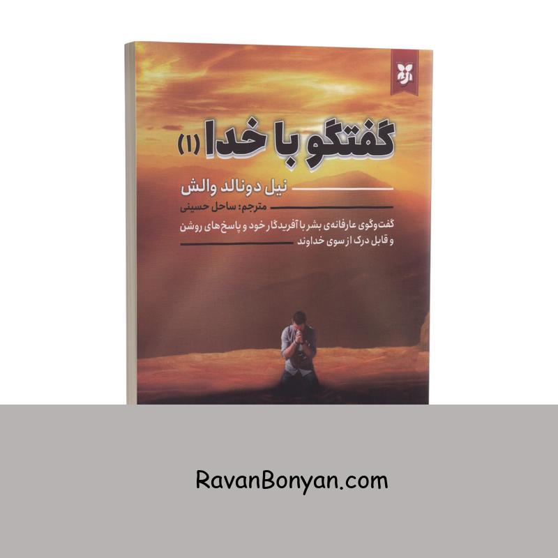 کتاب گفتگو با خدا جلد اول اثر نیل دونالد والش انتشارات نیک فرجام از نیل دونالد والش | روان بنیان
