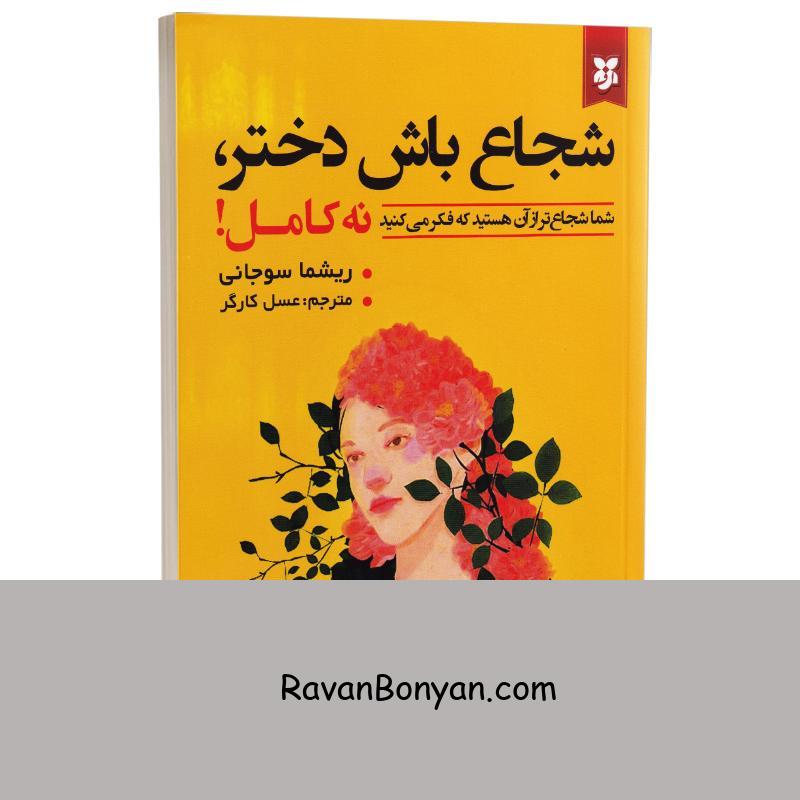 کتاب شجاع باش دختر نه کامل اثر ریشما سوجانی انتشارات نیک فرجام از ریشما سوجانی | روان بنیان