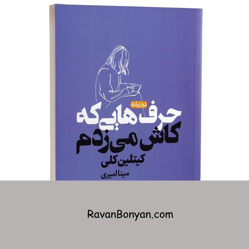 کتاب حرف هایی که کاش می زدم اثر کیتلین کلی انتشارات نیک فرجام دو زبانه از کیتلین کلی | روان بنیان