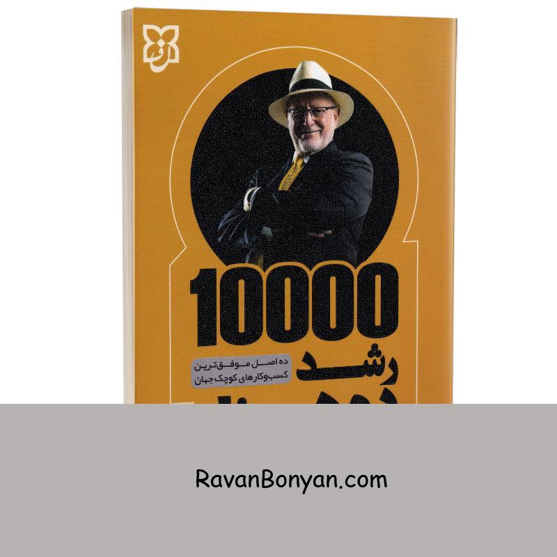 کتاب رشد ده هزار 10000 برابری اثر مایکل گربر انتشارات نیک فرجام از مایکل گربر | روان بنیان