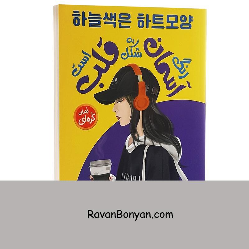 کتاب رنگ آسمان به شکل قلب است اثر چسیل نشر نگاه آشنا از چسیل | روان بنیان