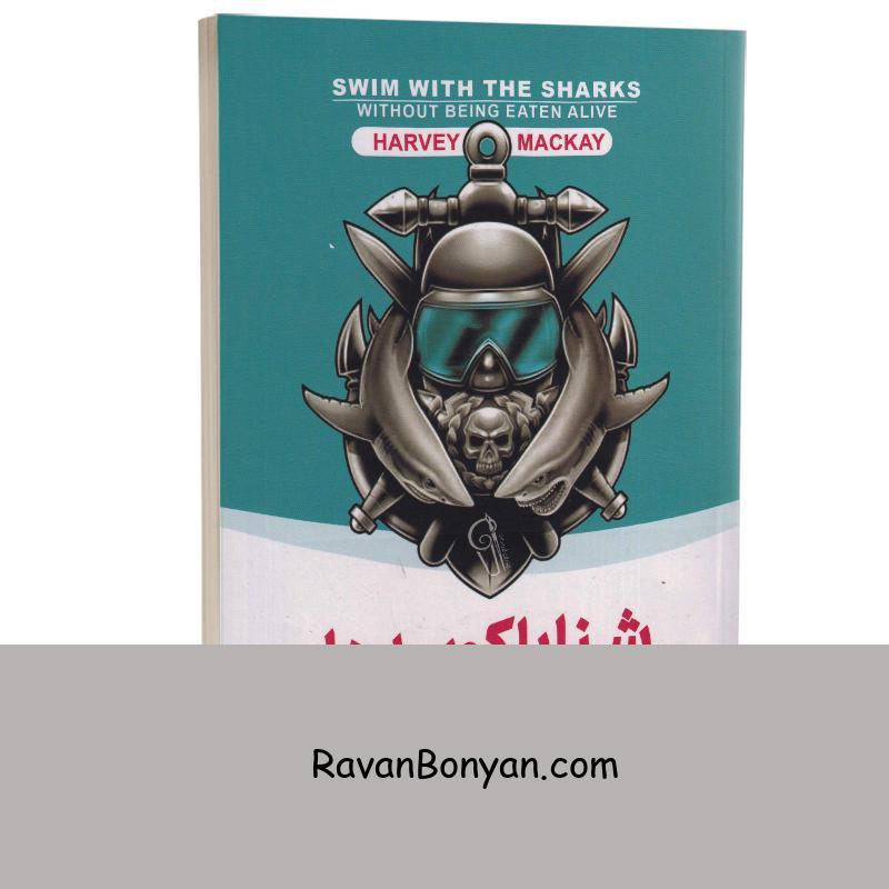 کتاب شنا با کوسه ها اثر هاروی مک کی انتشارات آزرمیدخت از هاروی مک کی | روان بنیان