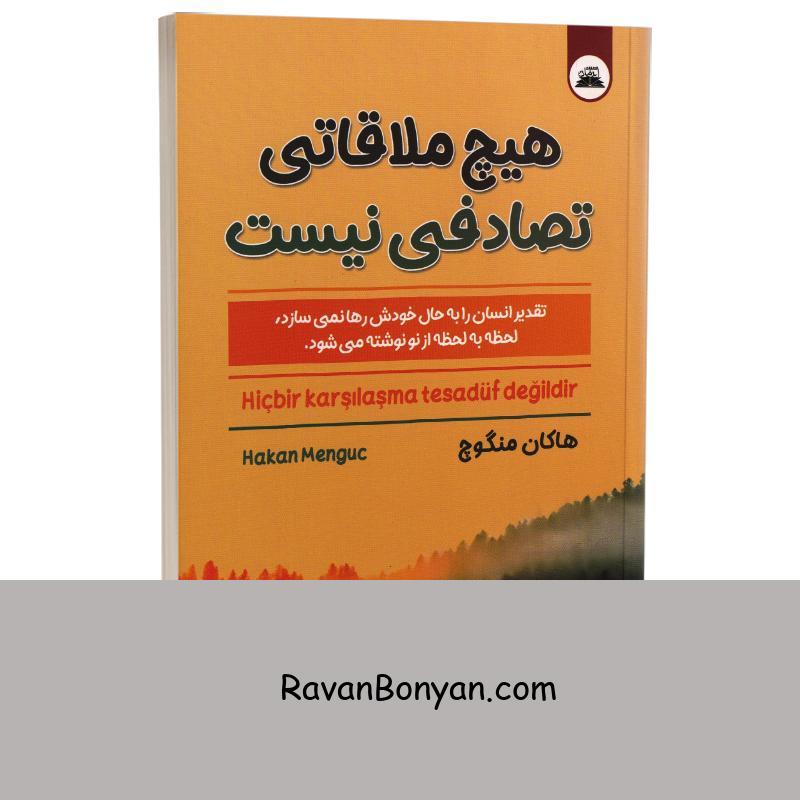 کتاب هیچ ملاقاتی تصادفی نیست اثر هاکان منگوچ انتشارات ایرمان از هاکان منگوچ | روان بنیان