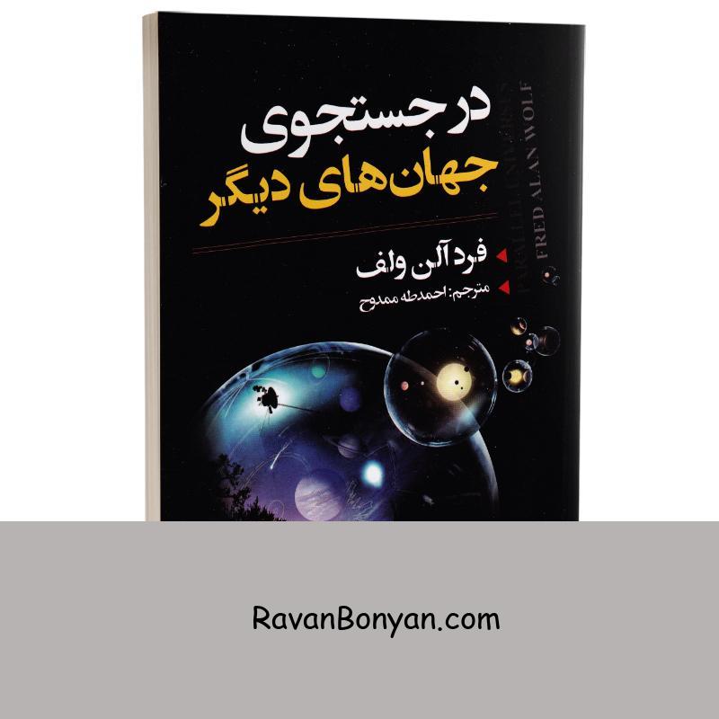 کتاب در جستجوی جهان های دیگر اثر فرد آلن ولف انتشارات ایرمان از فرد آلن ولف | روان بنیان