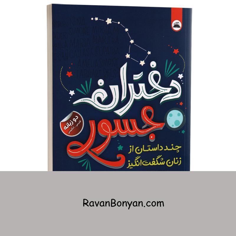 کتاب دختران جسور اثر النا فاویلی و فرانچسکا کاوالو انتشارات ایرمان دو زبانه از النا فاویلی, فرانچسکا کاوالو | روان بنیان