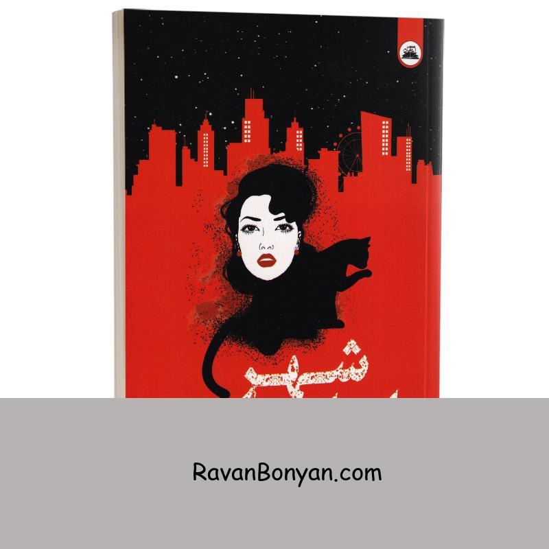 کتاب شهر ارواح اثر ویکتوریا شوآب انتشارات ایرمان از ویکتوریا شواب | روان بنیان