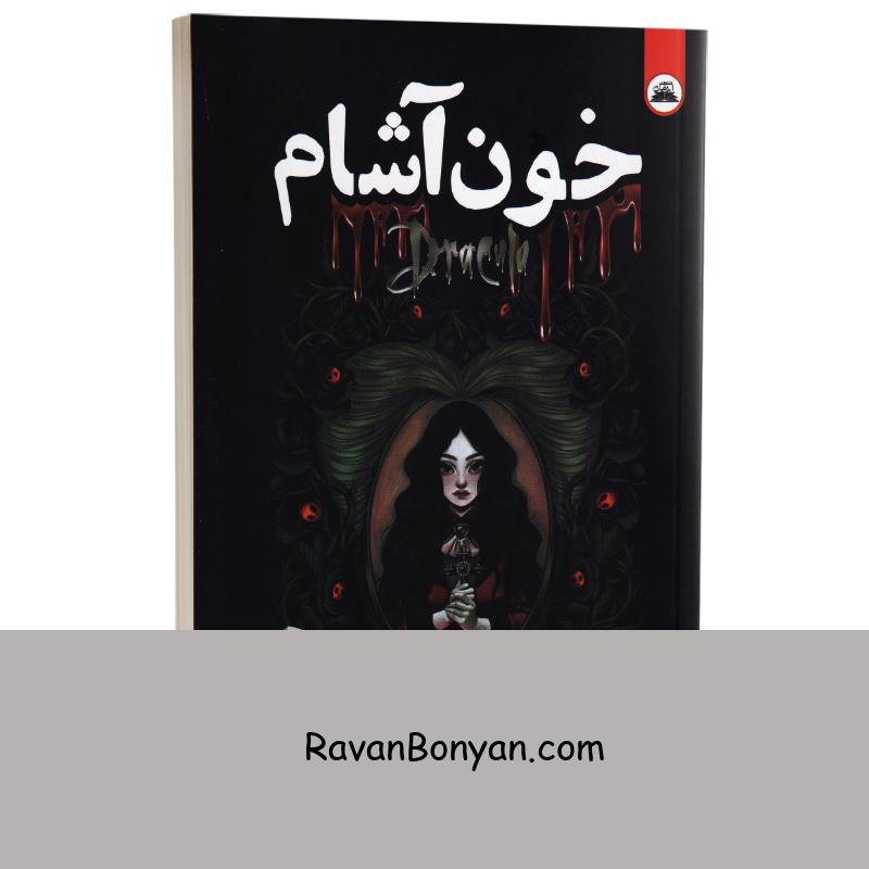 کتاب خون آشام اثر برام استوکر انتشارات ایرمان دو زبانه از برام استوکر | روان بنیان