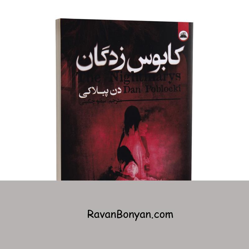 کتاب کابوس زدگان اثر دن پبلاکی انتشارات ایرمان از دن پابلوکی | روان بنیان