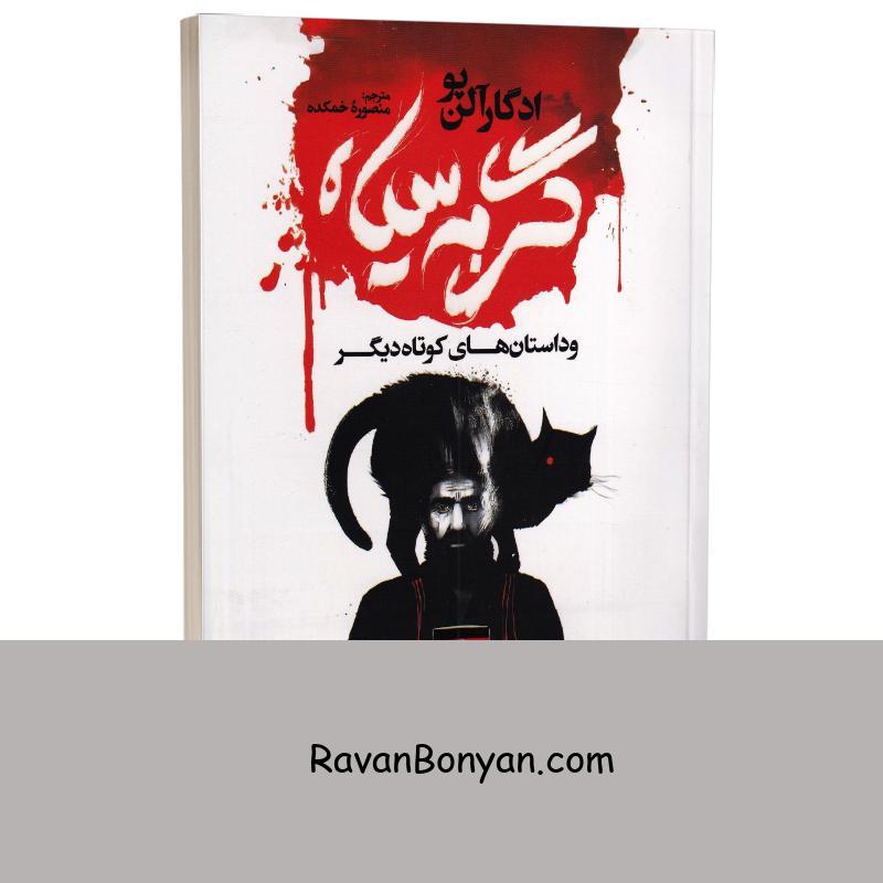 کتاب گربه سیاه و داستان های کوتاه دیگر اثر ادگار آلن پو انتشارات یوشیتا از ادگار الن پو | روان بنیان