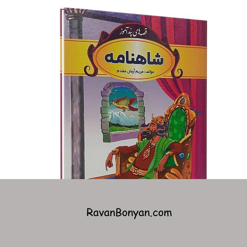 کتاب قصه های پندآموز شاهنامه اثر مریم آرمان مقدم نشر حباب از مریم آرمان مقدم | روان بنیان