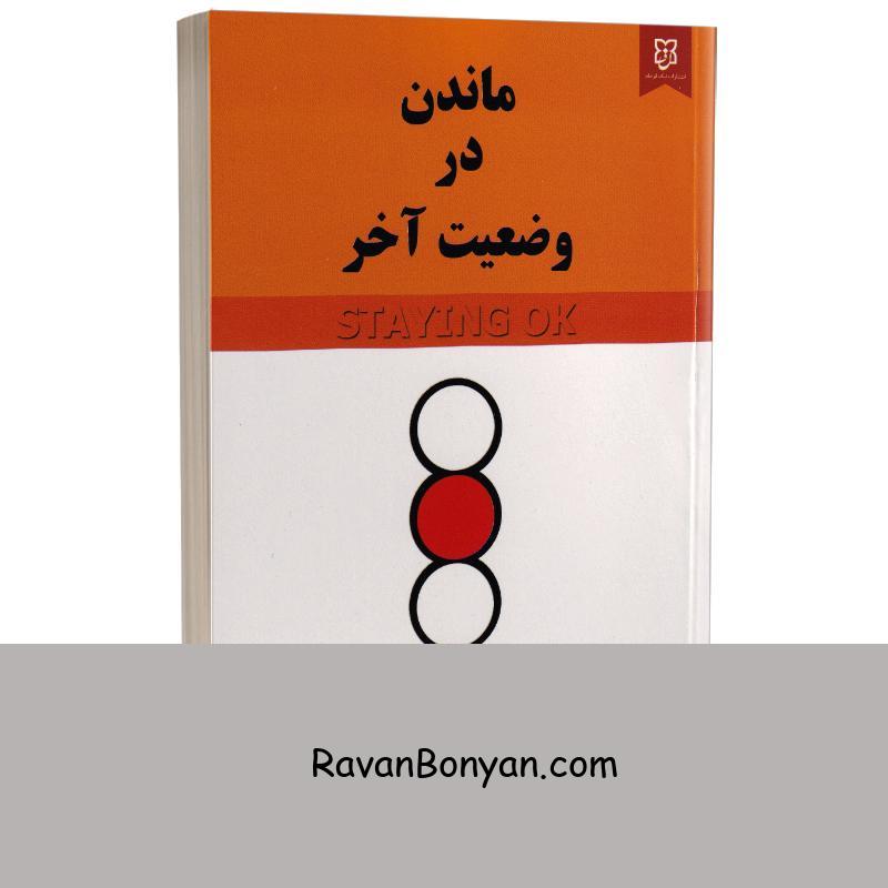 کتاب ماندن در وضعیت آخر اثر امی ب هریس و تامس ای هریس انتشارات نیک فرجام از امی ب. هریس, تامس آنتونی هریس | روان بنیان