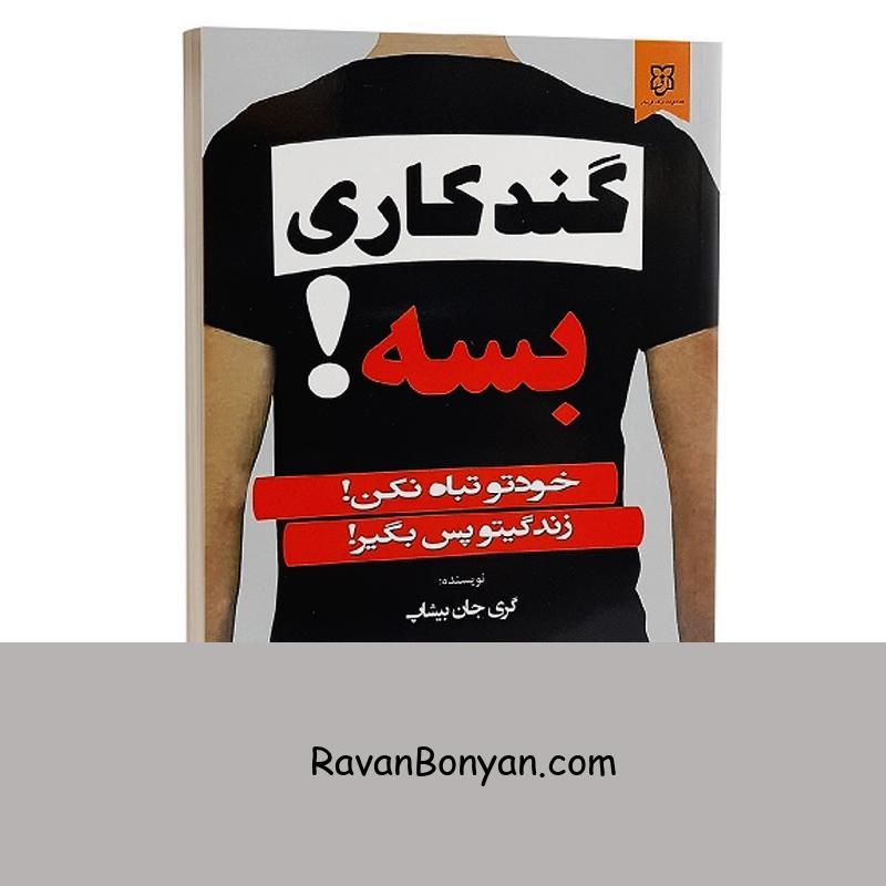 کتاب گندکاری بسه اثر گری جان بیشاپ انتشارات نیک فرجام از گری جان بیشاپ | روان بنیان