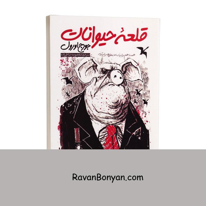 کتاب قلعه حیوانات اثر جورج اورول انتشارات نگاه آشنا از جورج اورول | روان بنیان