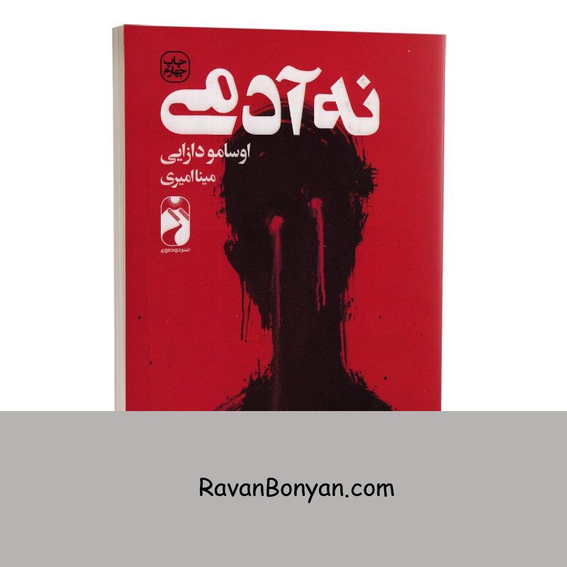 کتاب نه آدمی اثر اوسامو دازایی انتشارات خودمونی از اوسامو دازایی | روان بنیان