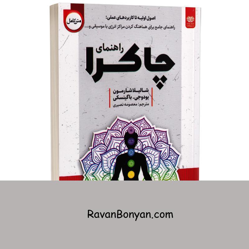کتاب راهنمای چاکرا اثر شالیلا شارمون و بودو جی باگینسکی انتشارات اردیبهشت از بودو جی.باگینسکی, شالیلا شارمون | روان بنیان