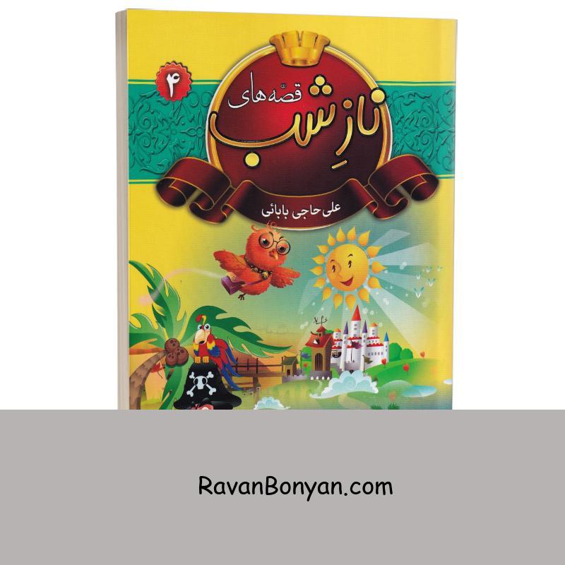 کتاب قصه های ناز شب اثر علی حاجی بابایی انتشارات شیرمحمدی جلد چهارم از نامشخص | روان بنیان