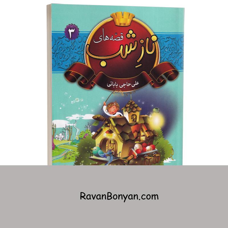 کتاب قصه های ناز شب اثر علی حاجی بابایی انتشارات شیرمحمدی جلد سوم از نامشخص | روان بنیان