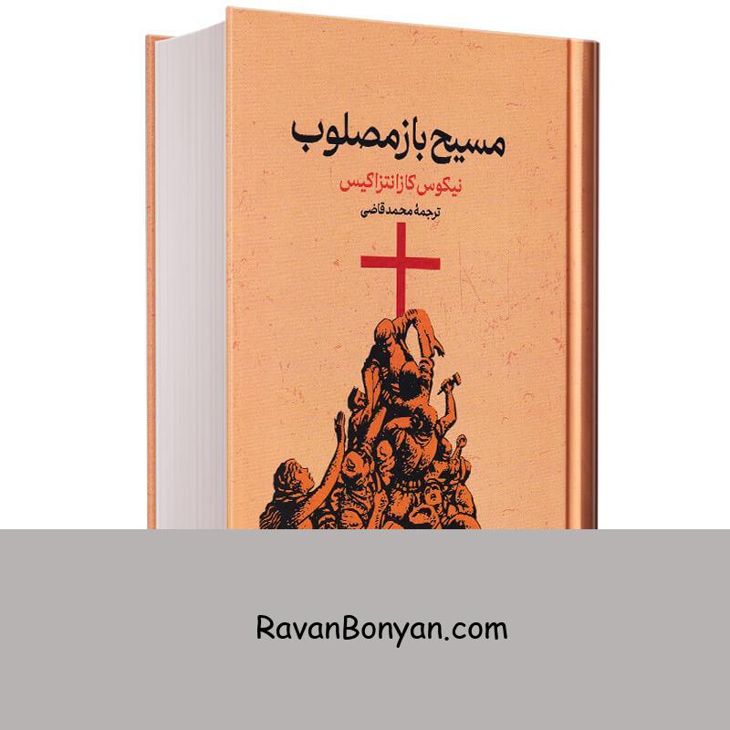 کتاب مسیح باز مصلوب اثر نیکوس کازانتزاکیس انتشارات گستره از نیکوس کازانتزاکیس | روان بنیان