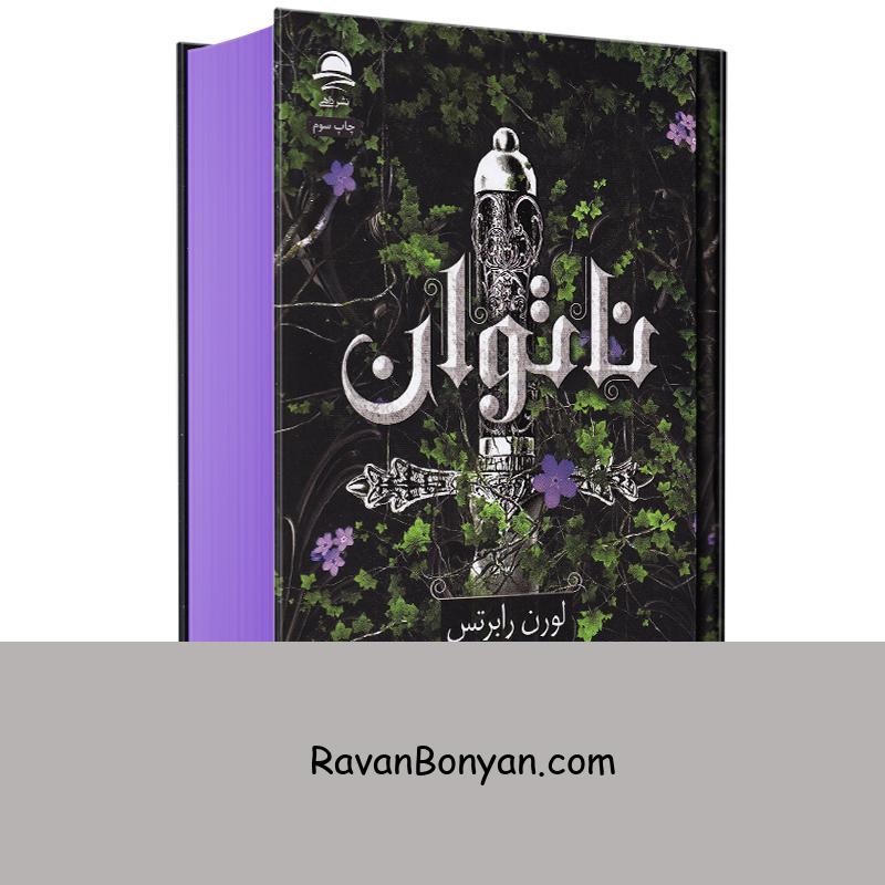 کتاب ناتوان اثر لورن رابرتس انتشارات داهی جلد اول از لورن رابرتس | روان بنیان