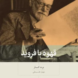 کتاب قهوه با فرويد (چاپ پنجم) | برت کار