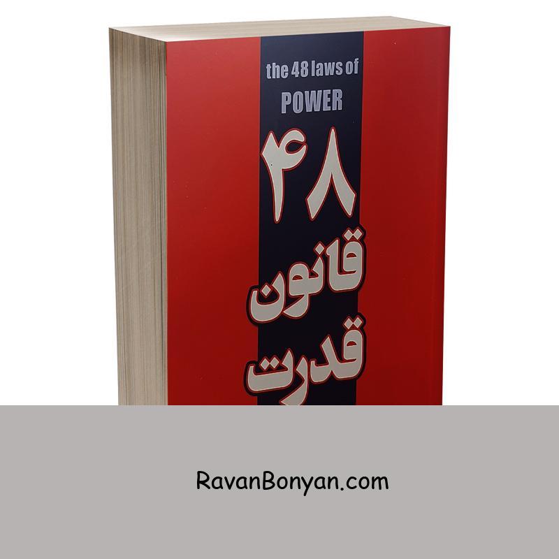 کتاب 48 قانون قدرت اثر رابرت گرین انتشارات پارس اندیش از رابرت گرین | روان بنیان