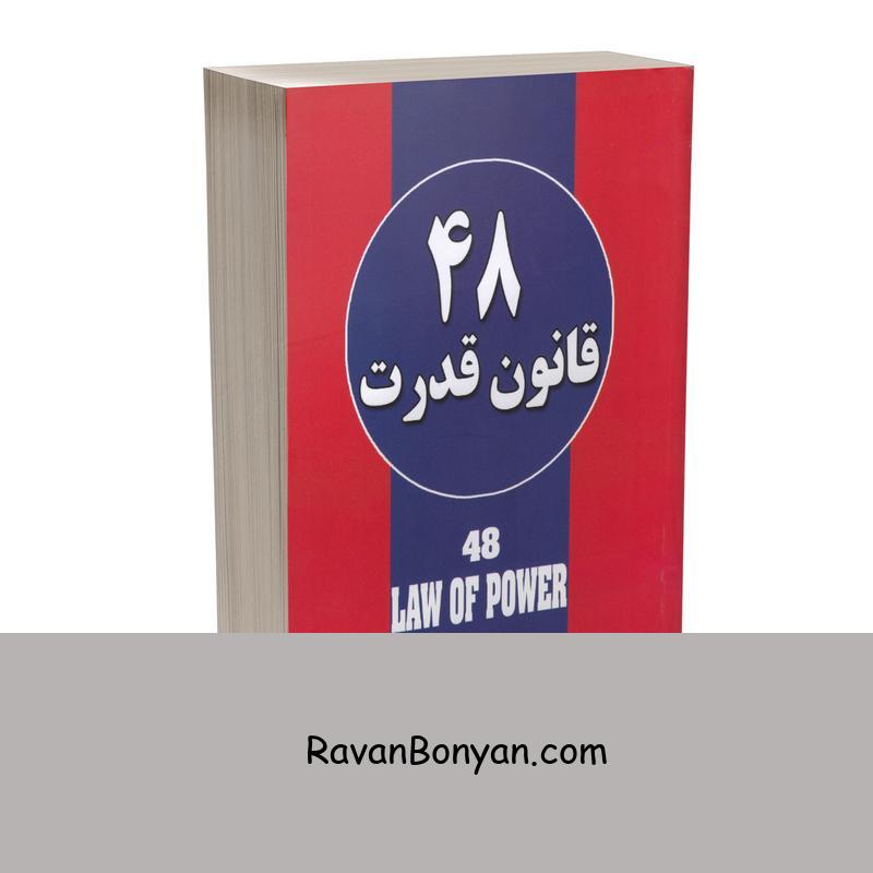 کتاب 48 قانون قدرت اثر رابرت گرین انتشارات حباب از رابرت گرین | روان بنیان