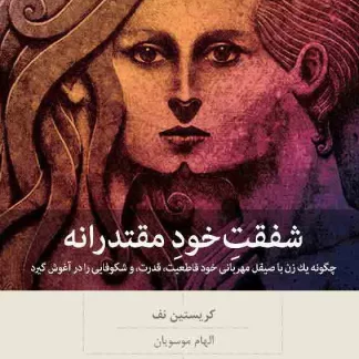 کتاب شفقت‌ِخودِ مقتدرانه (چاپ چهارم) | کریستین نف