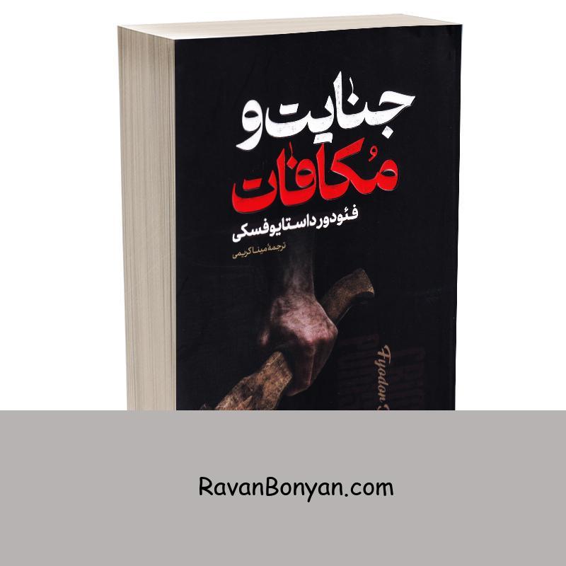 کتاب جنایت و مکافات اثر فئودور داستایوفسکی انتشارات پارس اندیش از فئودور داستایوفسکی | روان بنیان